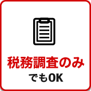 税務調査 無申告 脱税 税務署 税理士