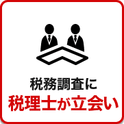 税務調査 無申告 脱税 税務署 税理士