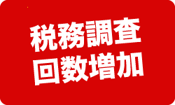 税務調査 無申告 脱税 税務署 税理士